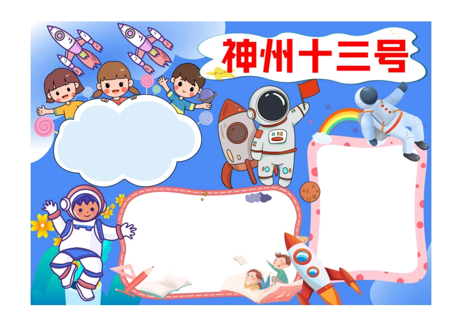 神州十三号小报可爱童趣太空神州十三号发射成功小报模板彩色无字.pdf_第1页