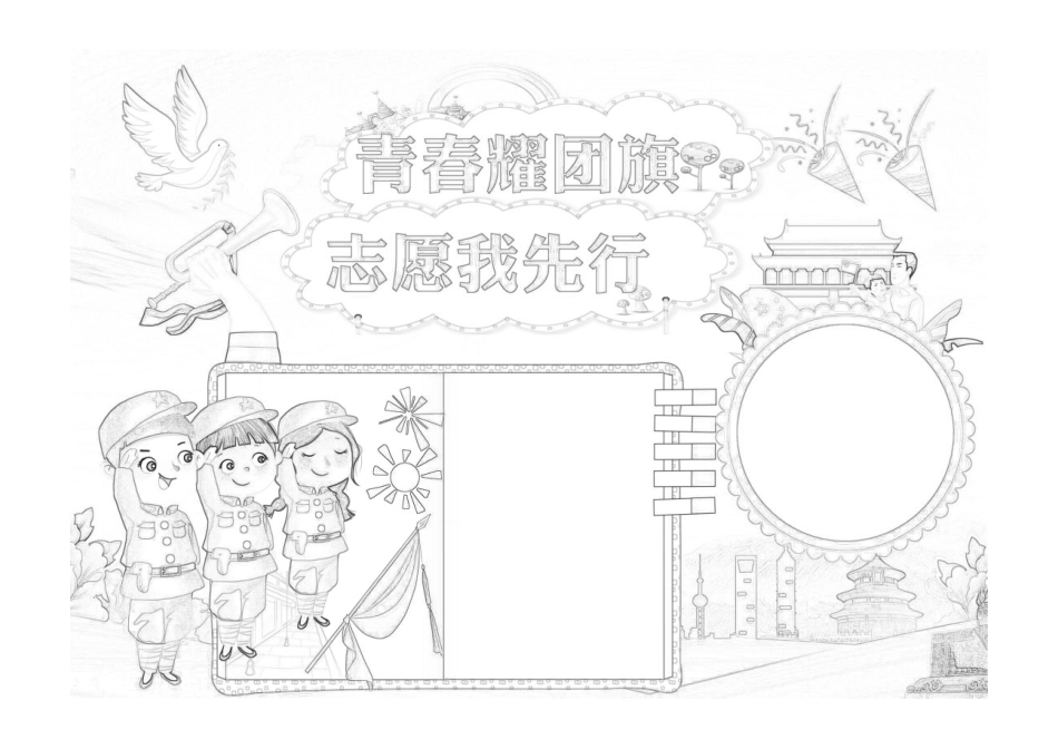 青春耀团旗志愿我先行小报敬礼可爱青春耀团旗志愿我先行手抄报小报黑白线稿.pdf_第1页