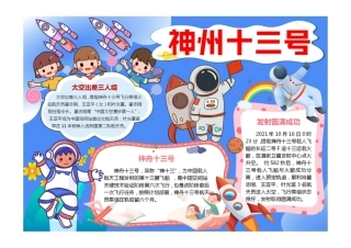 神州十三号小报可爱童趣太空神州十三号发射成功小报模板彩色有字.pdf