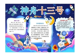 神州十三号小报蓝色太空神州十三号发射圆满成功小报模板彩色有字.pdf