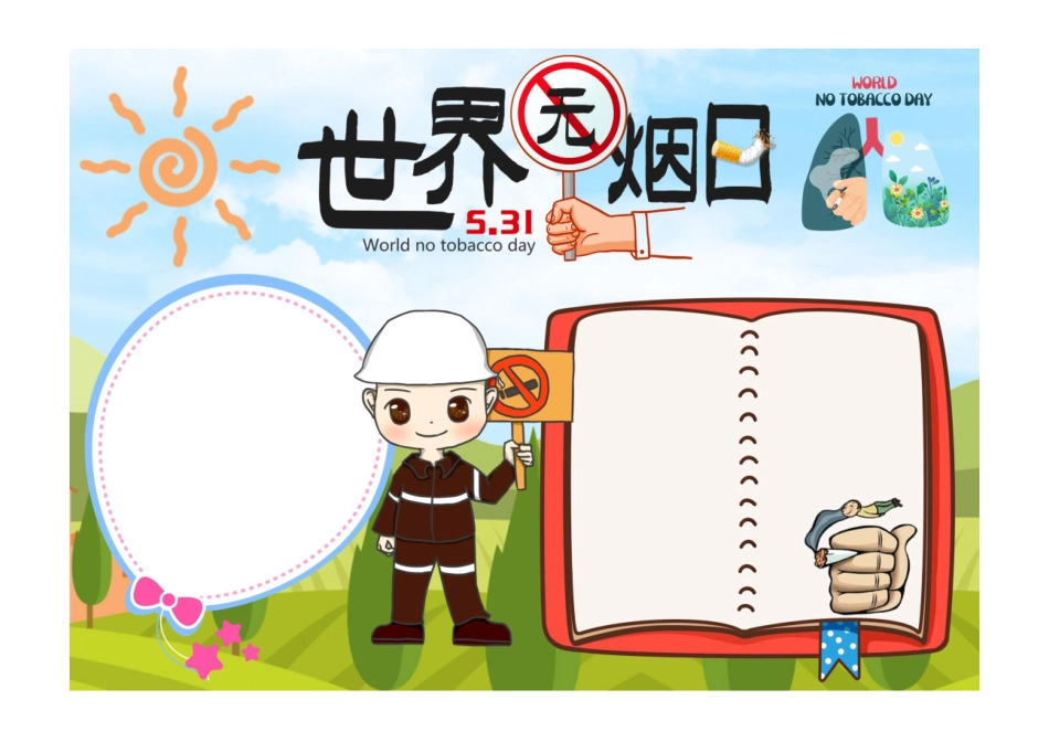 世界无烟日手抄报卡通插画环保世界无烟日介绍小报彩色无字.pdf_第1页