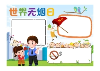 世界无烟日手抄报淡蓝简约世界无烟日介绍小报彩色无字.pdf