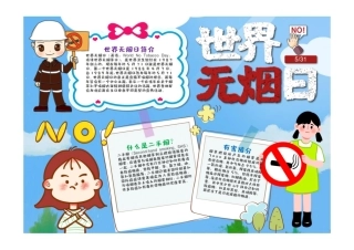 世界无烟日手抄报蓝色清新卡通世界无烟日介绍小报彩色有字.pdf