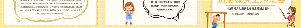 防震减灾儿童安全教育主题班会PPT课件（带内容）.pptx