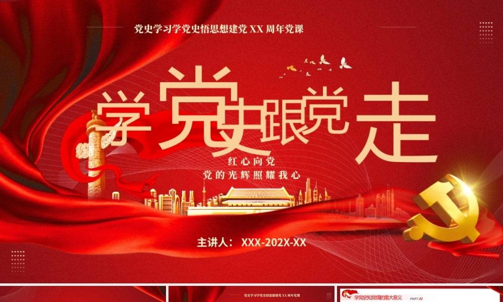 党史学习学党史悟思想建党XX周年-学党史跟党走党的光辉照耀我心PPT课件（带内容）.pptx