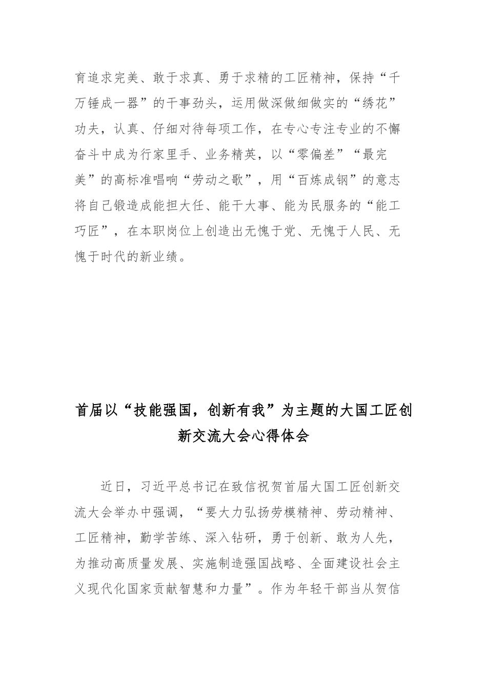 首届以“技能强国创新有我”为主题的大国工匠创新交流大会心得体会2篇.docx_第3页