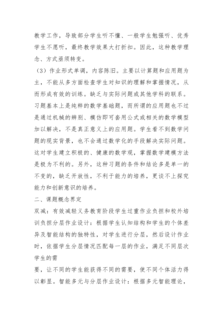 2022双减背景下小学数学分层作业优化设计研究课题结题报告.docx_第2页