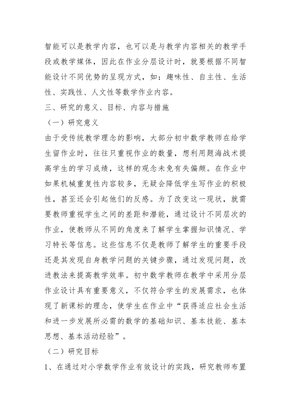 2022双减背景下小学数学分层作业优化设计研究课题结题报告.docx_第3页