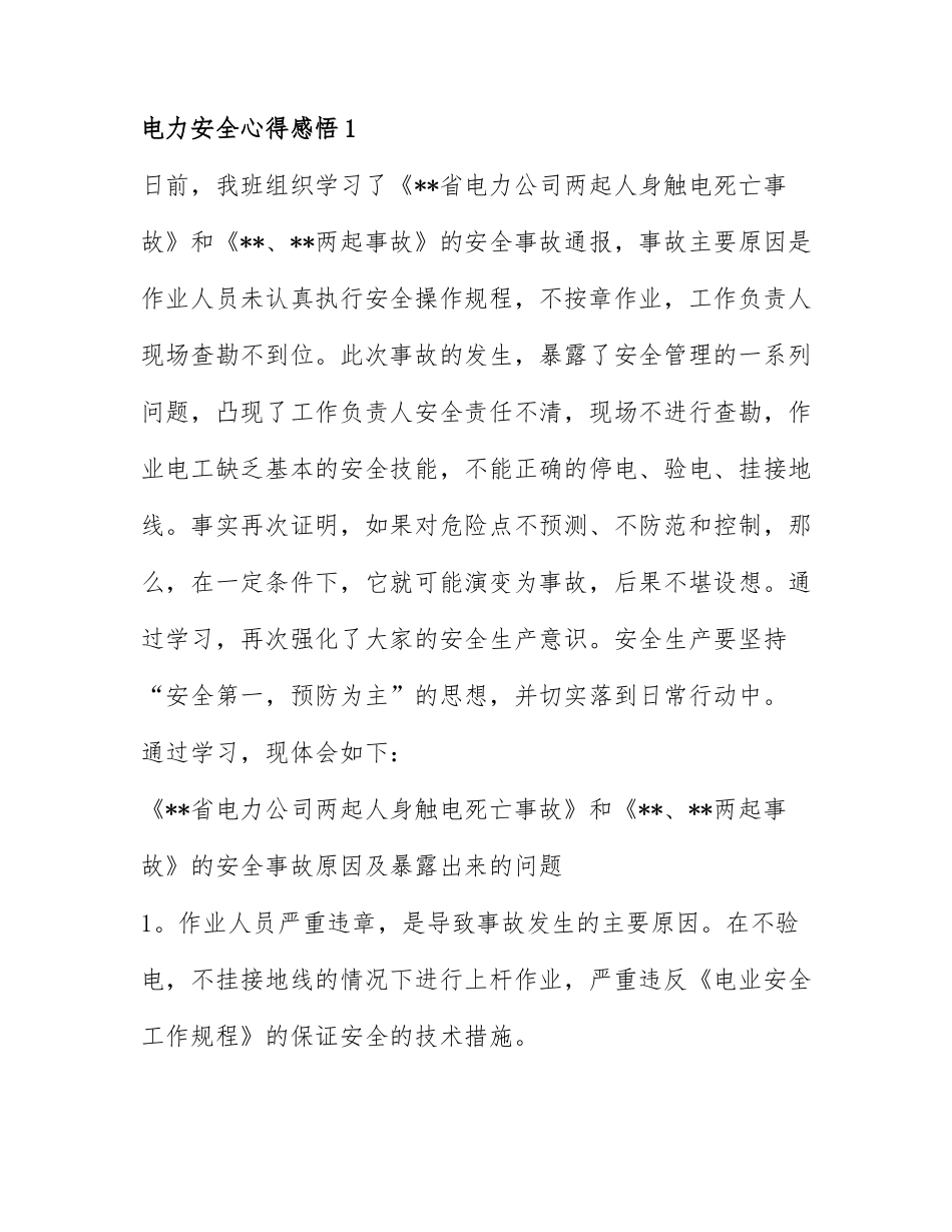 关于电力安全心得感悟最新6篇.docx_第1页