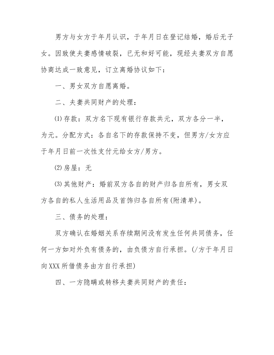 2022年男方出轨的离婚协议书通用5篇.docx_第3页