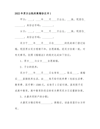 2022年男方出轨的离婚协议书通用5篇.docx