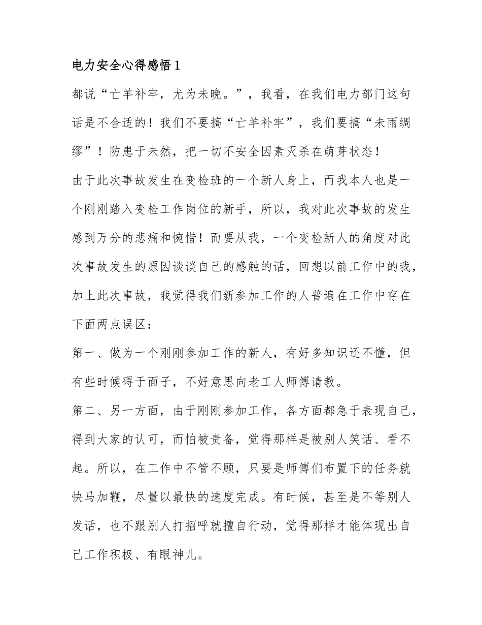 关于电力安全心得感悟通用7篇.docx_第1页