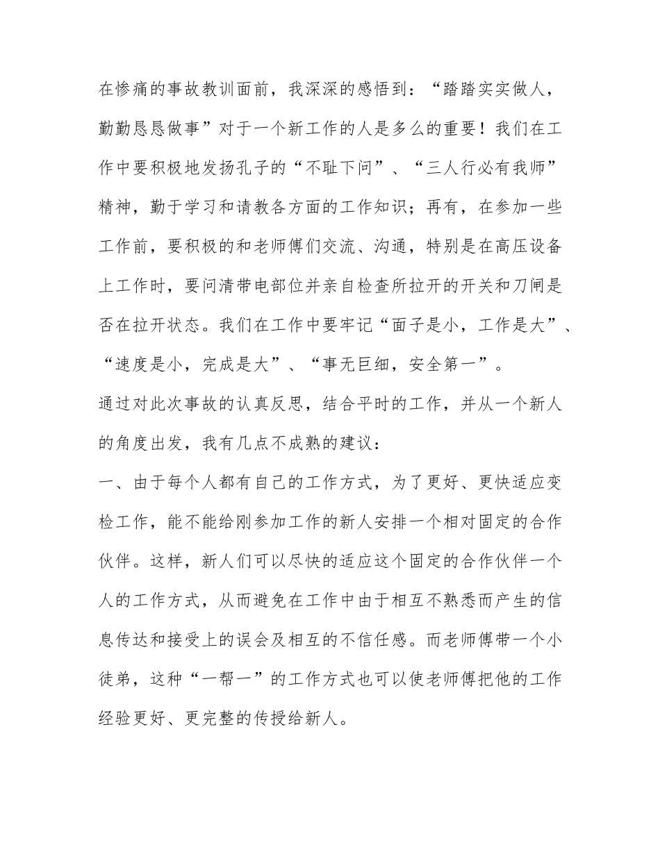 关于电力安全心得感悟通用7篇.docx_第2页