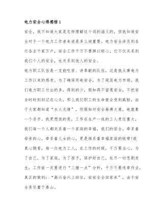 精选电力安全心得感悟范文6篇.docx