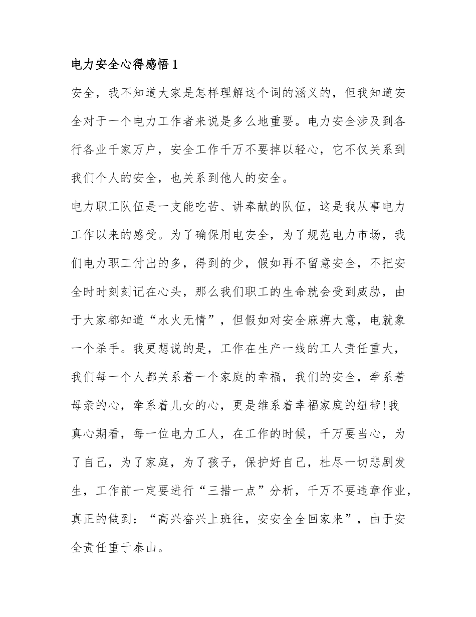关于电力安全心得感悟模板7篇.docx_第1页