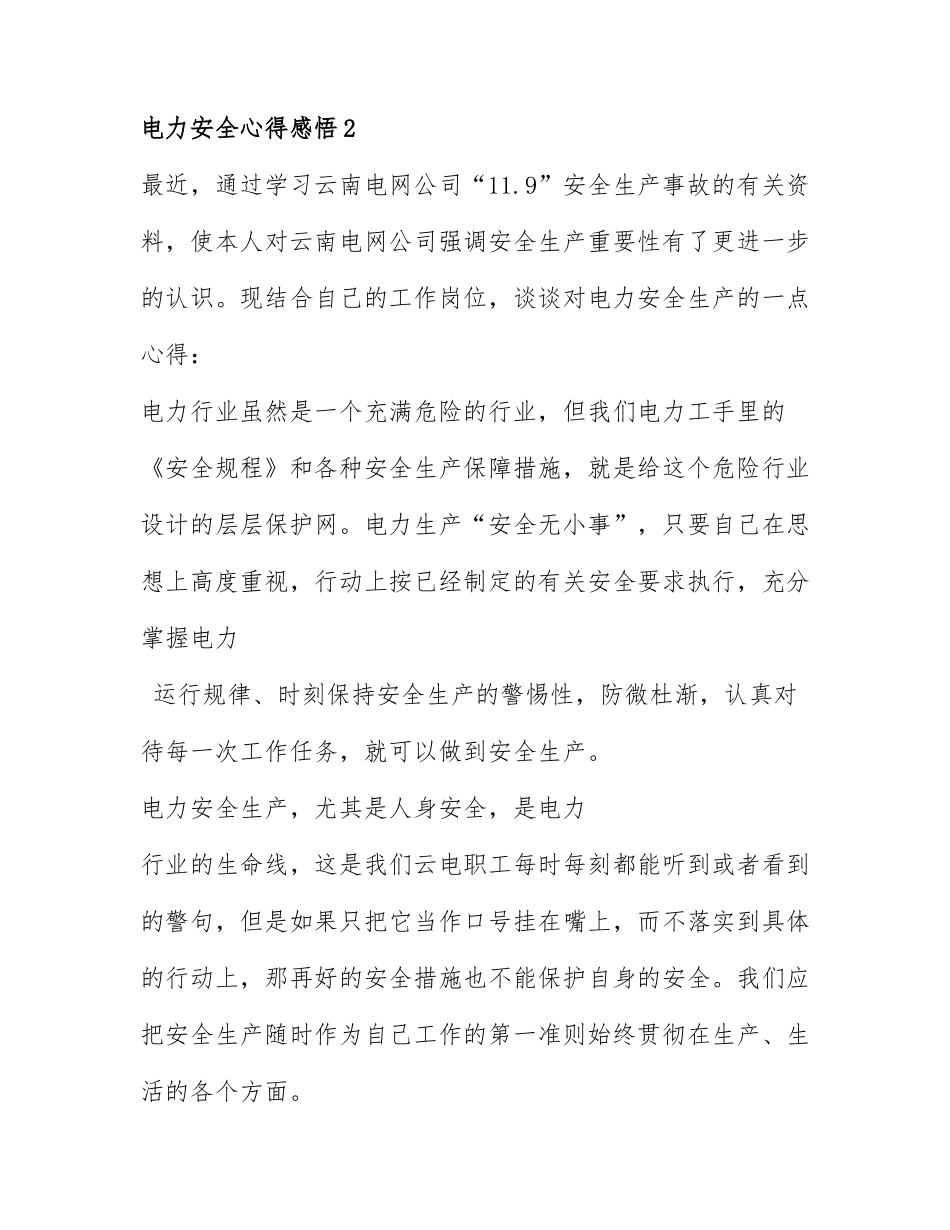 关于电力安全心得感悟模板7篇.docx_第3页
