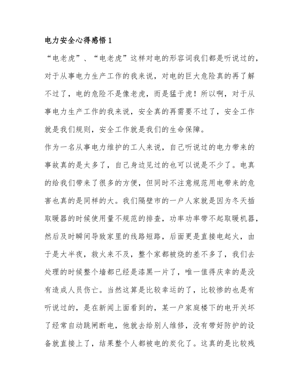 关于电力安全心得感悟精选7篇.docx_第1页