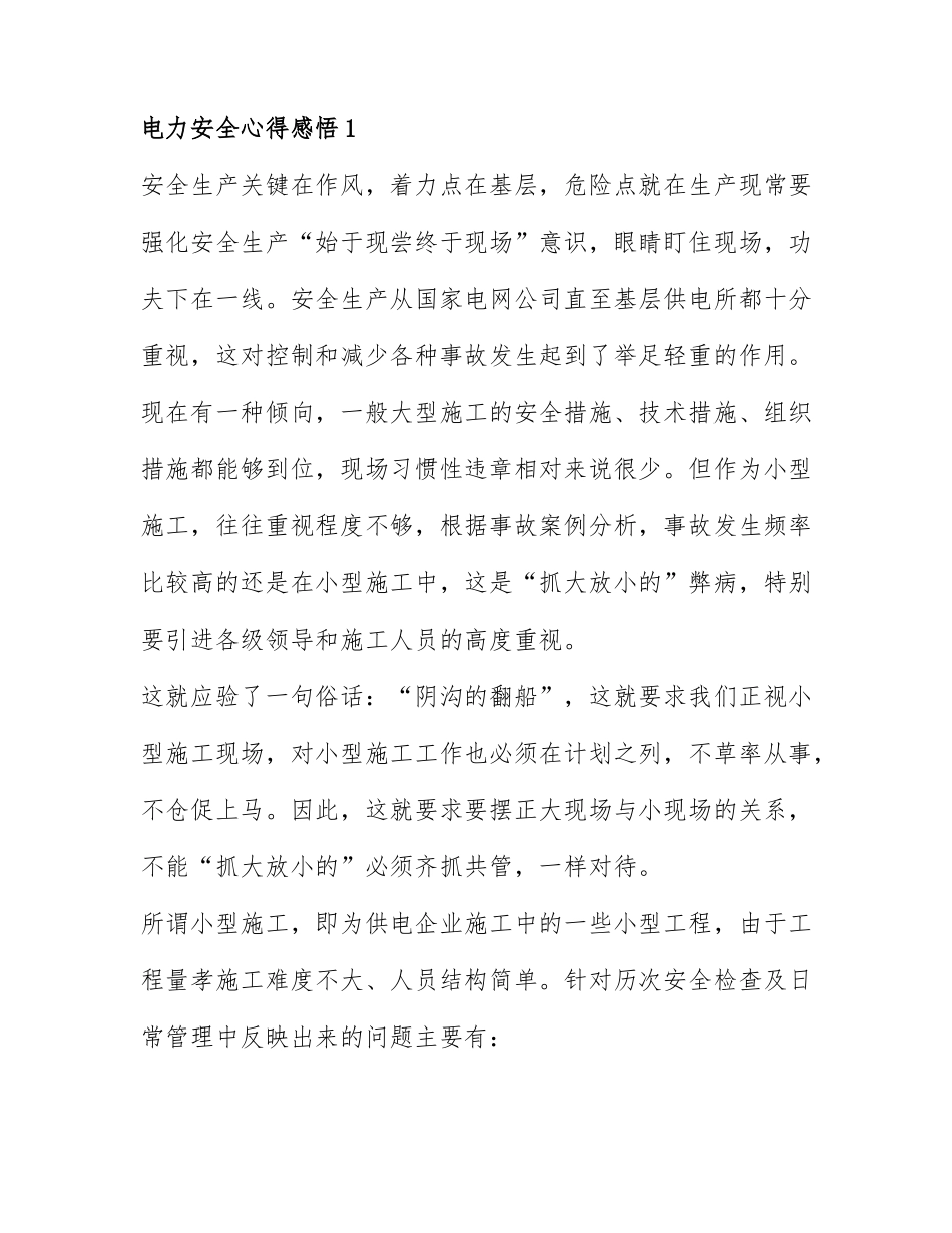 关于电力安全心得感悟范文7篇.docx_第1页