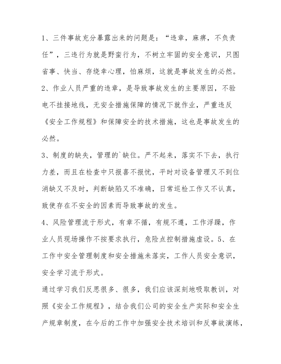 电力安全心得感悟精选范文7篇.docx_第2页