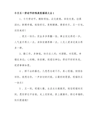 今日五一劳动节的唯美祝福语大全2篇.docx