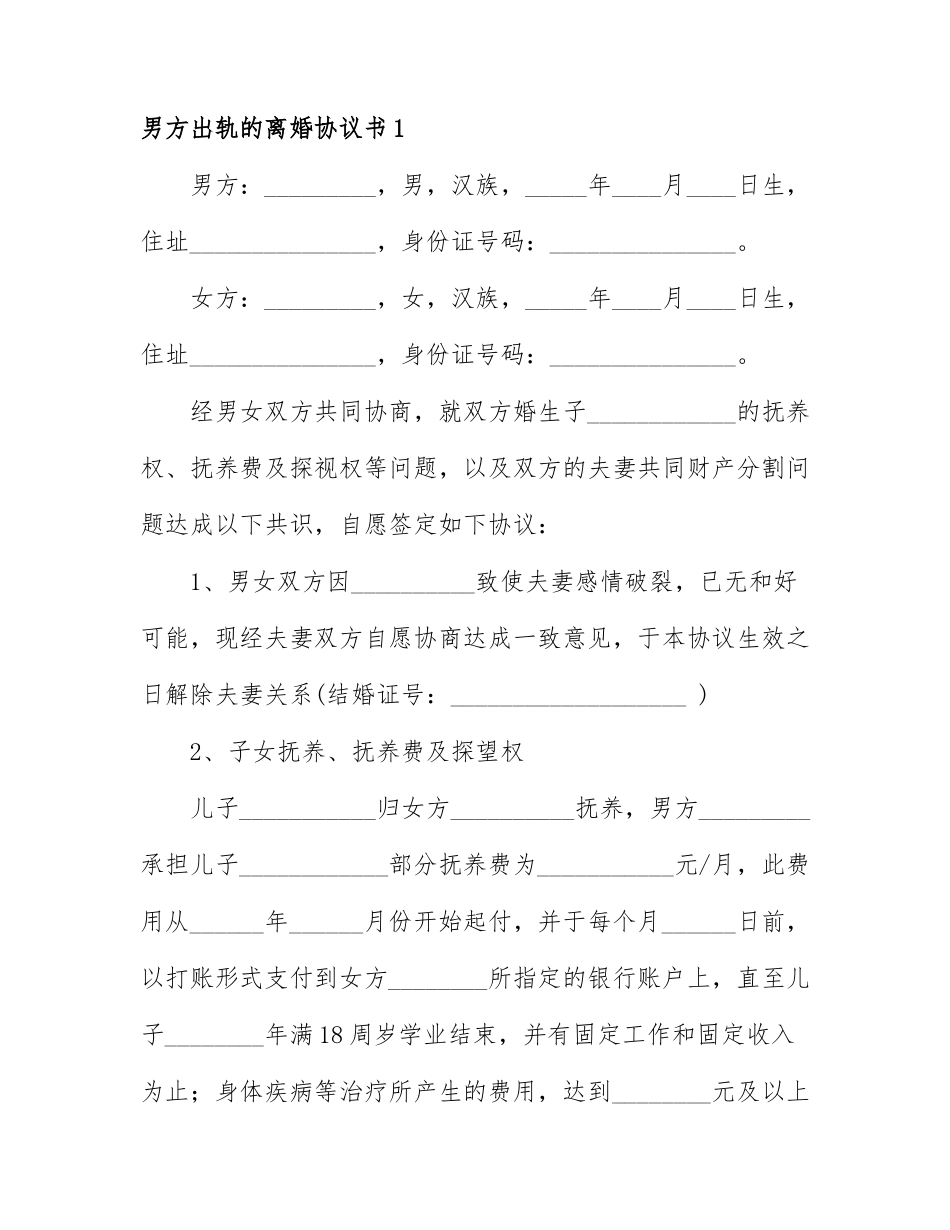 男方出轨的离婚协议书3篇.docx_第1页