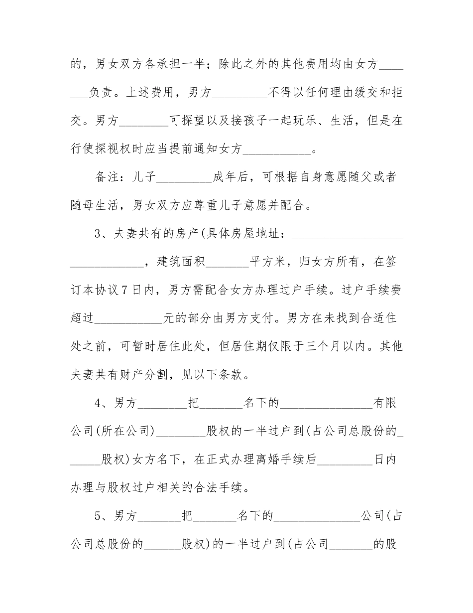 男方出轨的离婚协议书3篇.docx_第2页