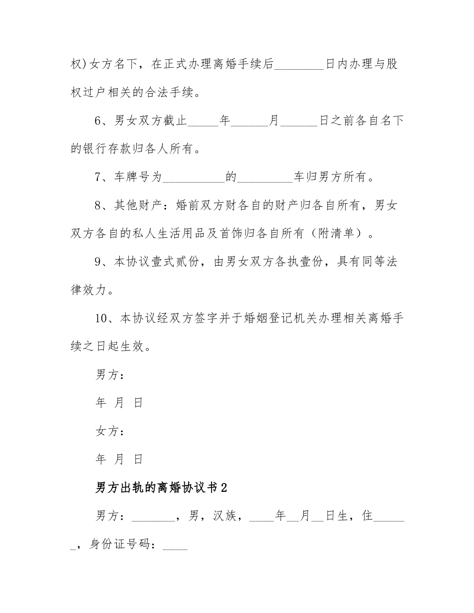 男方出轨的离婚协议书3篇.docx_第3页