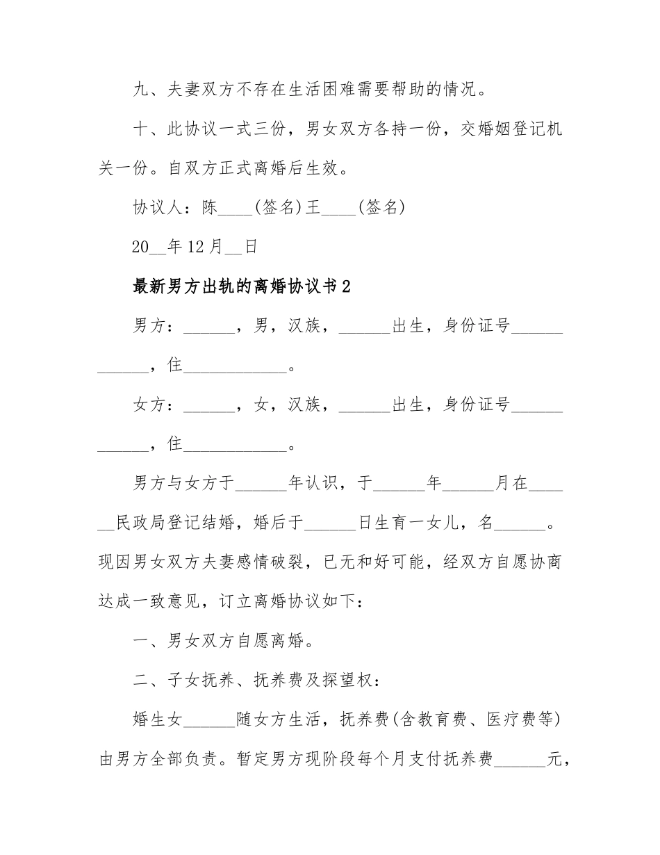 最新男方出轨的离婚协议书3篇.docx_第3页