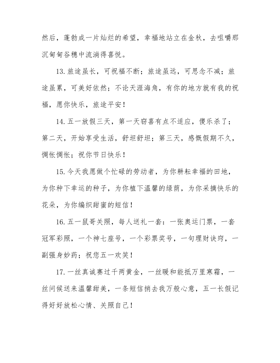 五一劳动节发朋友圈的祝福语80句.docx_第3页