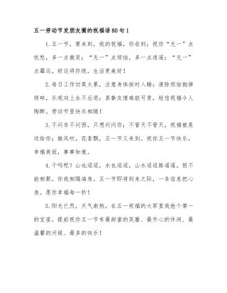五一劳动节发朋友圈的祝福语80句.docx