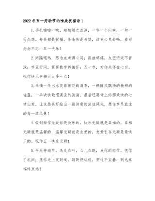 2022年五一劳动节的唯美祝福语3篇.docx