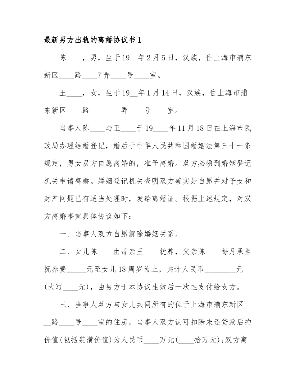 最新男方出轨的离婚协议书范例3篇.docx_第1页