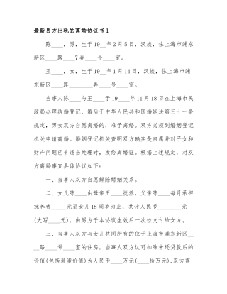 最新男方出轨的离婚协议书范例3篇.docx