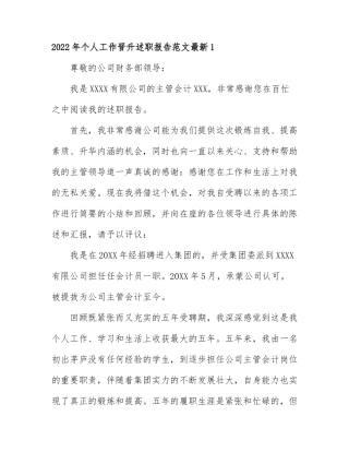 2022年个人工作晋升述职报告范文最新4篇.docx