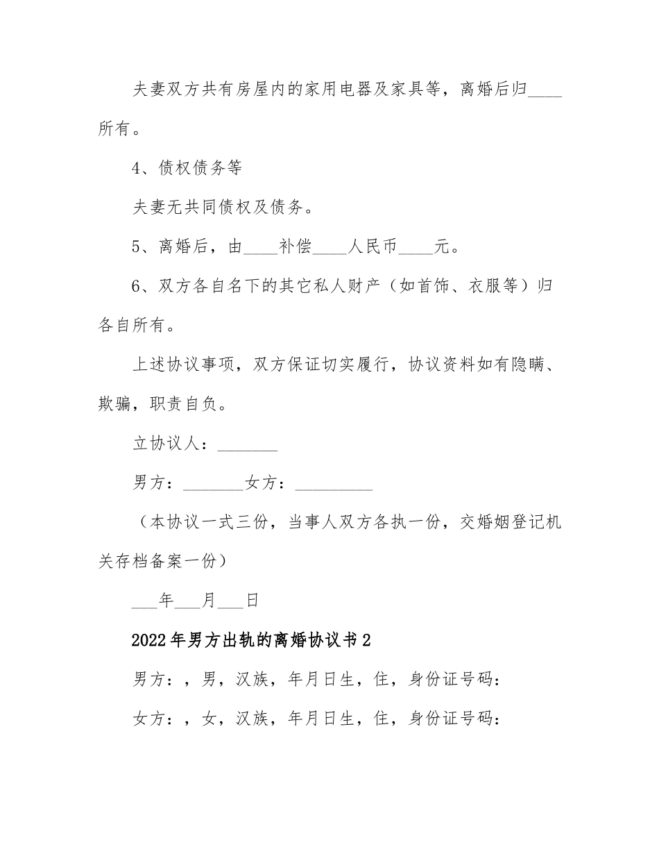 2022年男方出轨的离婚协议书5篇.docx_第2页
