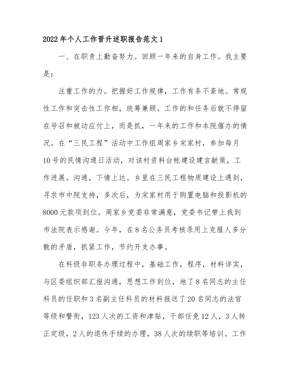 2022年个人工作晋升述职报告范文6篇.docx_第1页