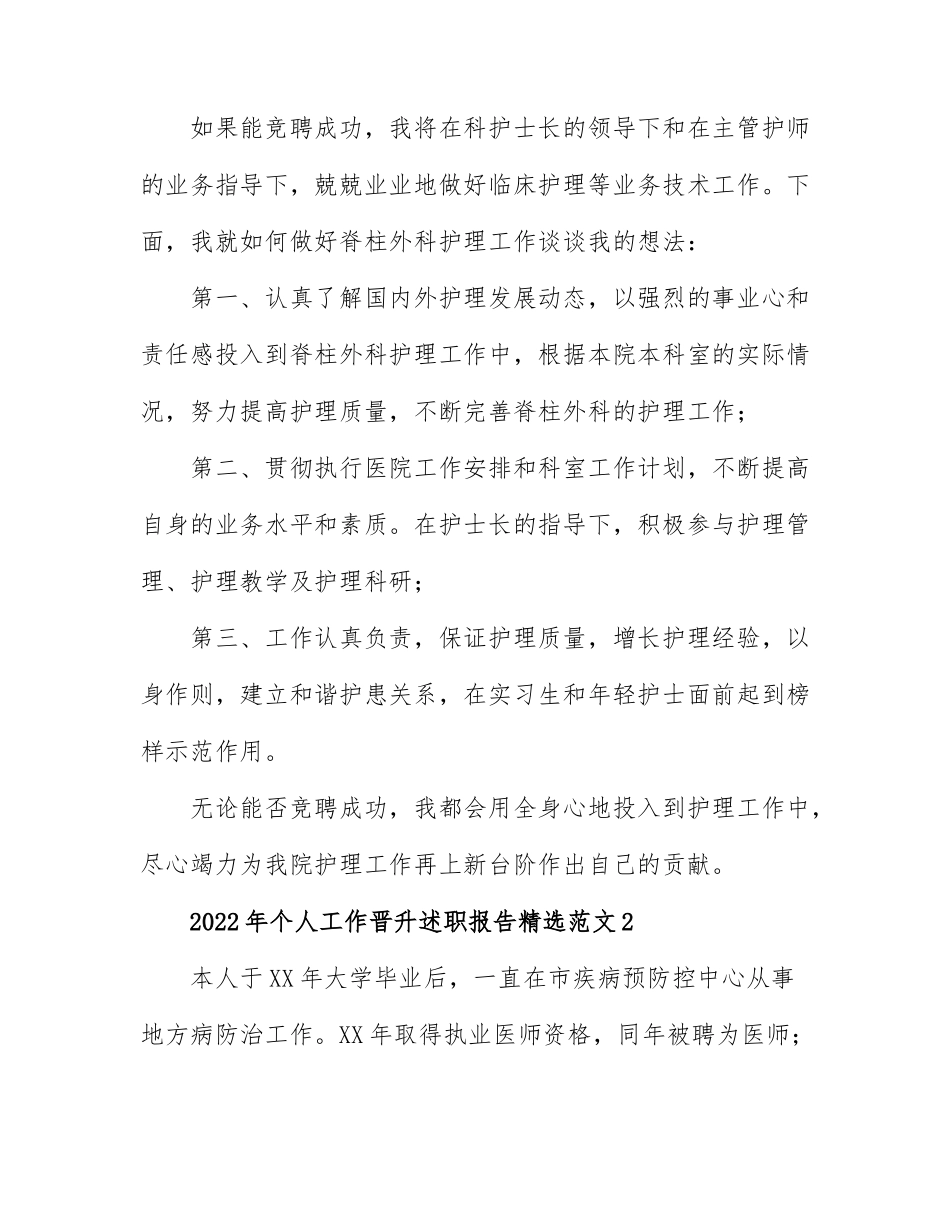 2022年个人工作晋升述职报告精选范文5篇.docx_第2页