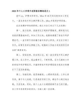 2022年个人工作晋升述职报告精选范文5篇.docx