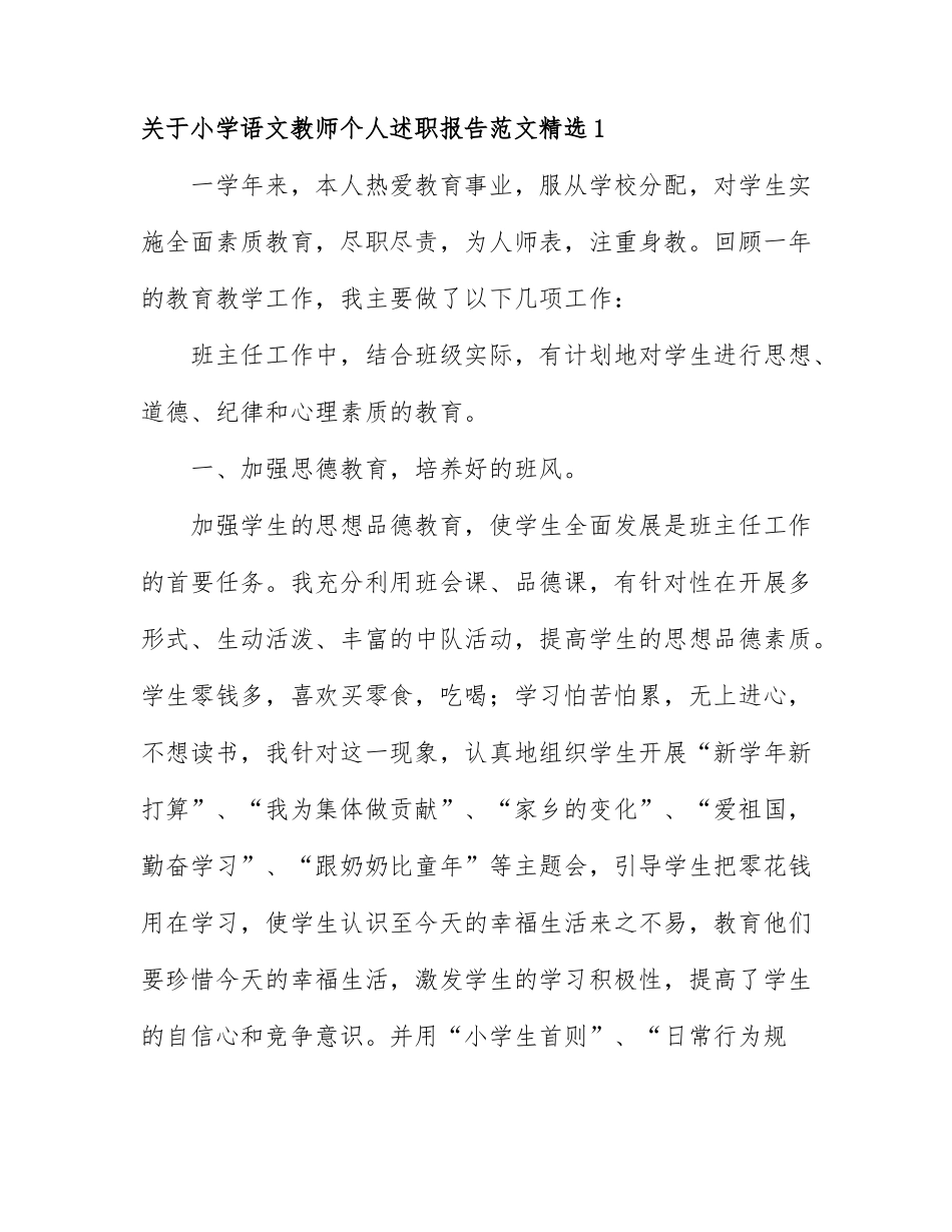 关于小学语文教师个人述职报告范文精选5篇.docx_第1页