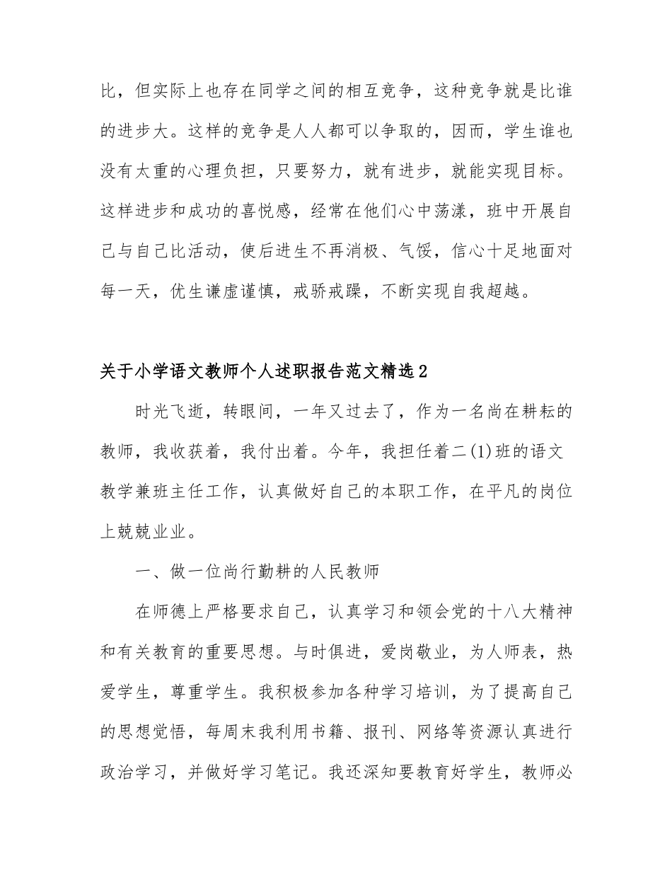 关于小学语文教师个人述职报告范文精选5篇.docx_第3页