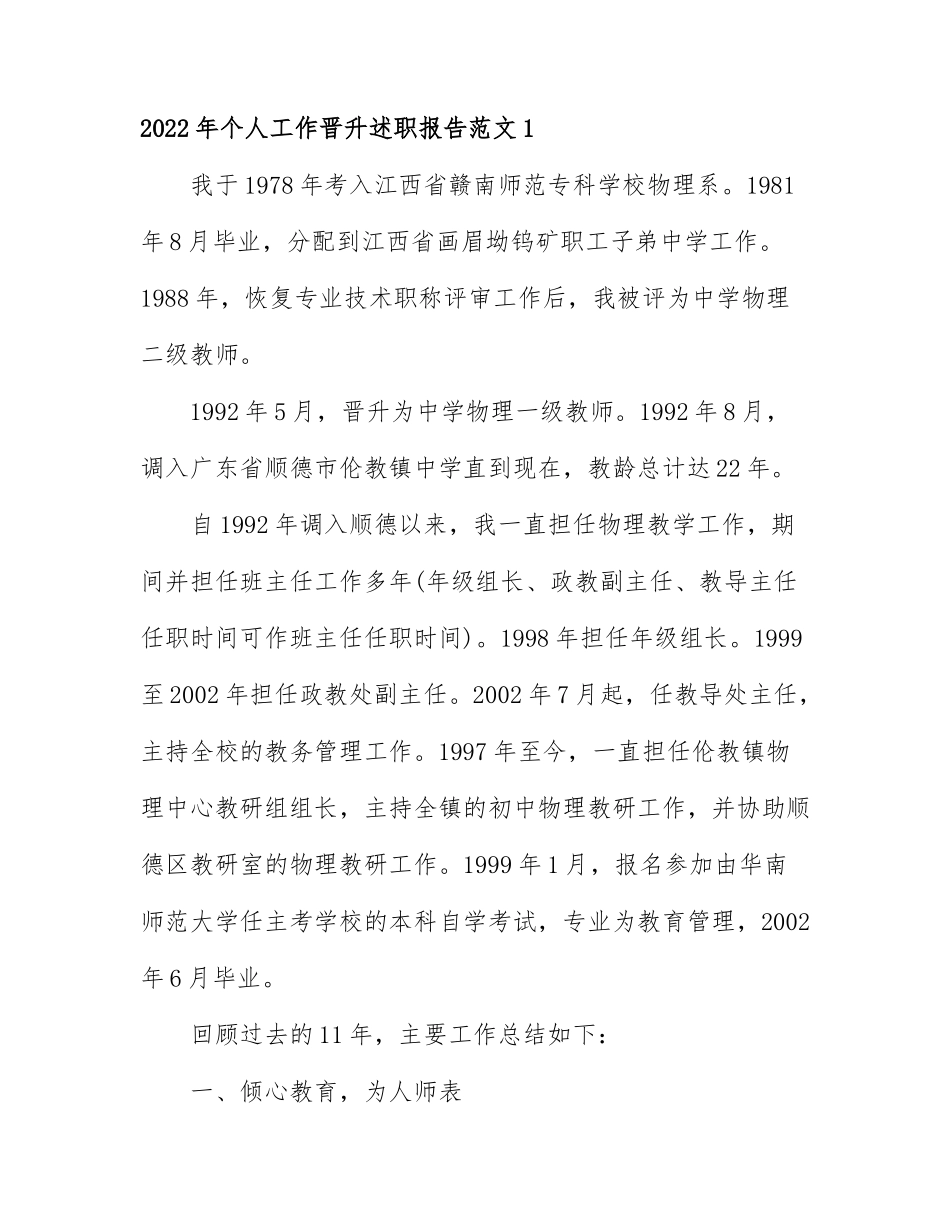 2022年关于个人工作晋升述职报告范文6篇.docx_第1页
