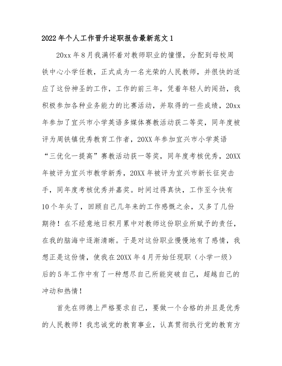 2022年个人工作晋升述职报告最新范文2篇.docx_第1页