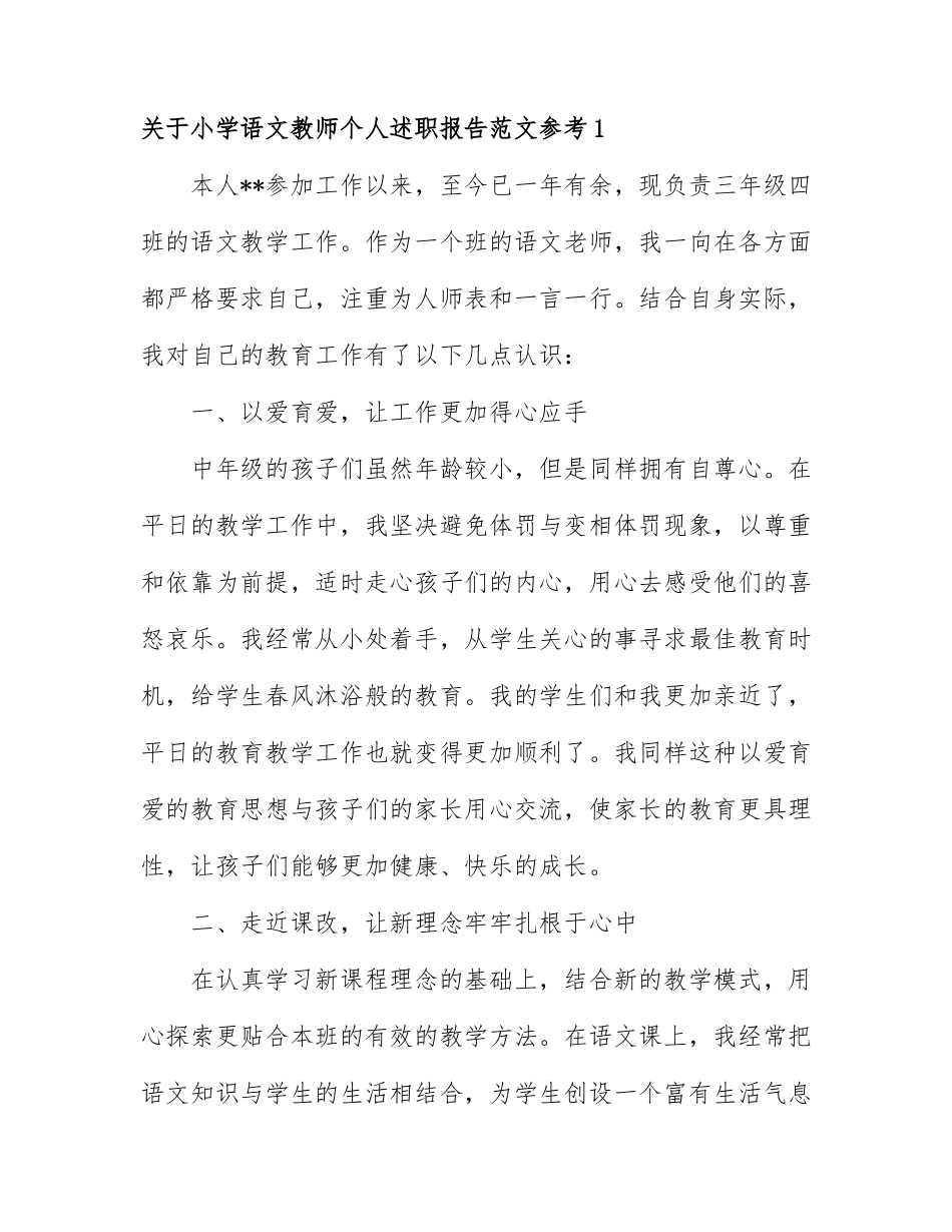关于小学语文教师个人述职报告范文参考7篇.docx_第1页