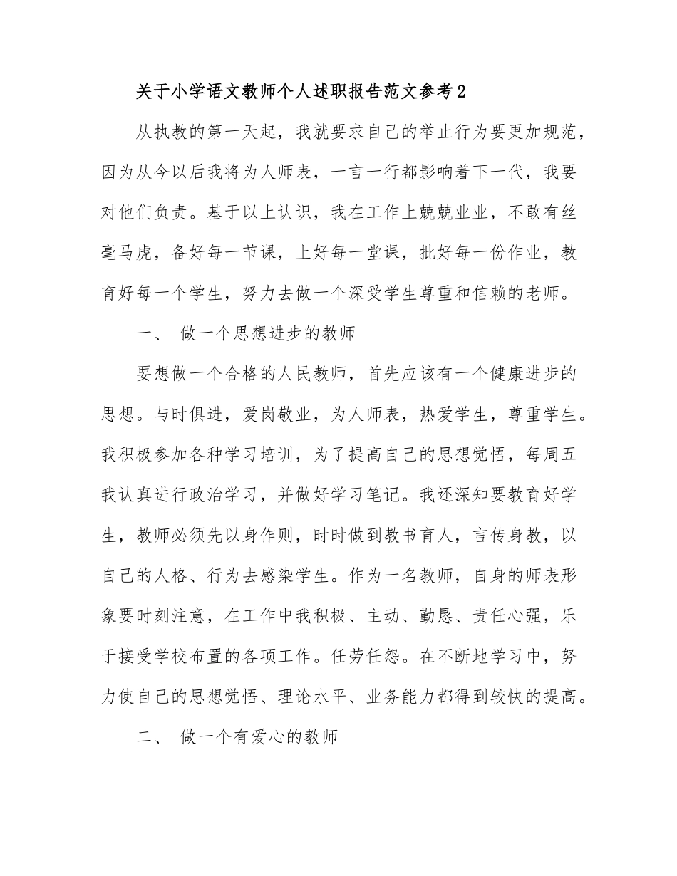 关于小学语文教师个人述职报告范文参考7篇.docx_第3页
