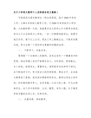 关于小学语文教师个人述职报告范文最新7篇.docx