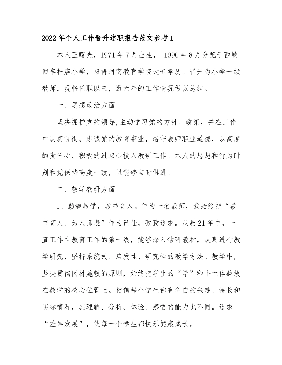 2022年个人工作晋升述职报告范文参考5篇.docx_第1页