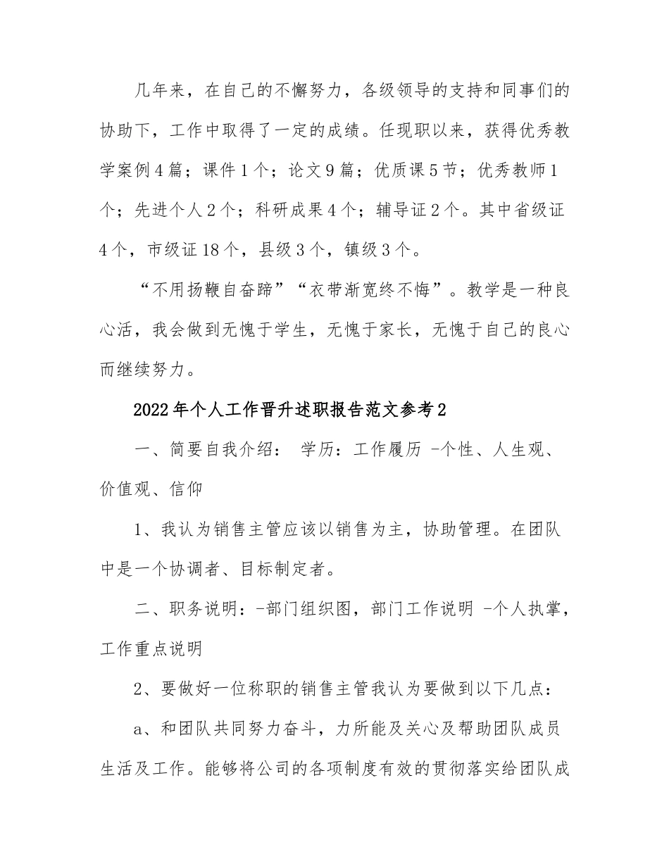 2022年个人工作晋升述职报告范文参考5篇.docx_第3页