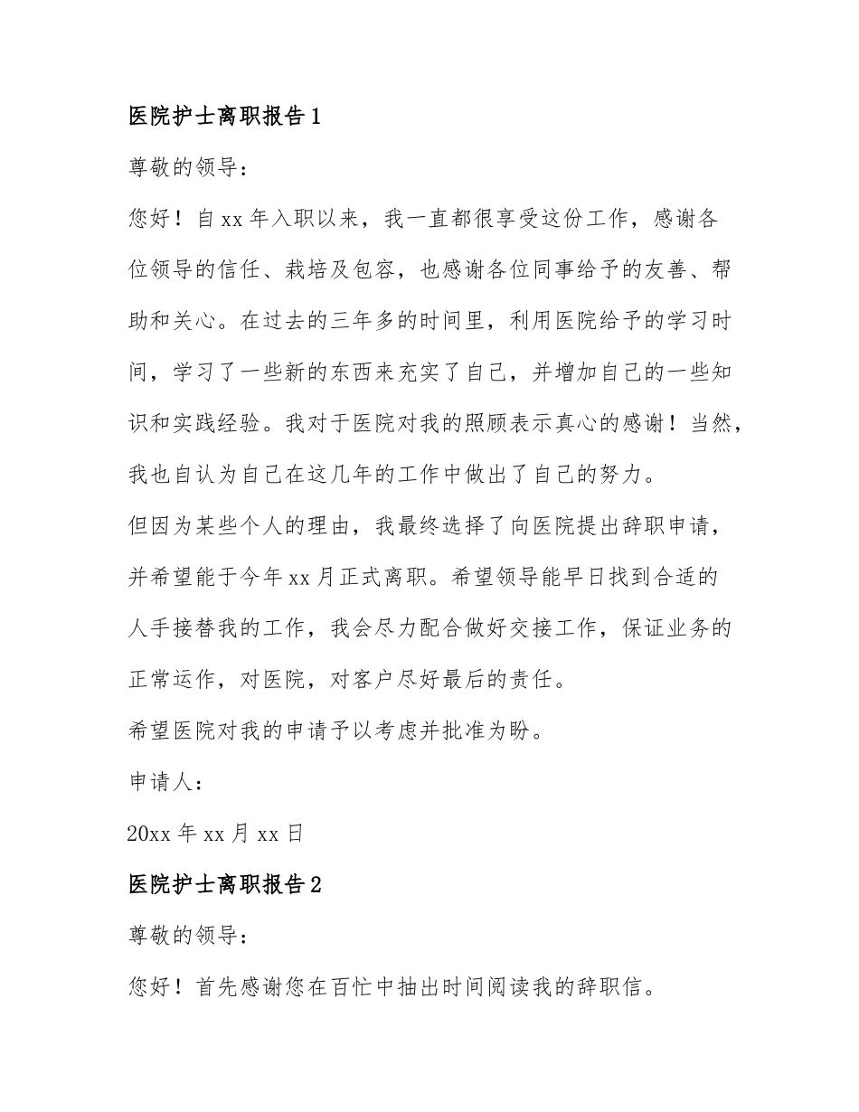 医院护士离职报告范文精选6篇.docx_第1页