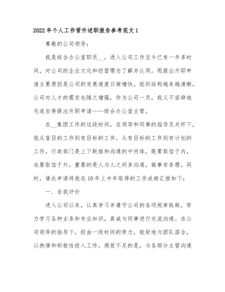 2022年个人工作晋升述职报告参考范文6篇.docx