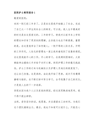 医院护士离职报告精选范文6篇.docx